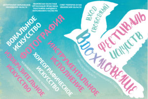 Открытие VII Фестиваля искусств «Вдохновение» среди работников образования и студенчества Ивановской области